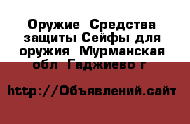 Оружие. Средства защиты Сейфы для оружия. Мурманская обл.,Гаджиево г.